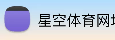 星空体育网址 Logo